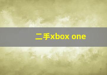 二手xbox one